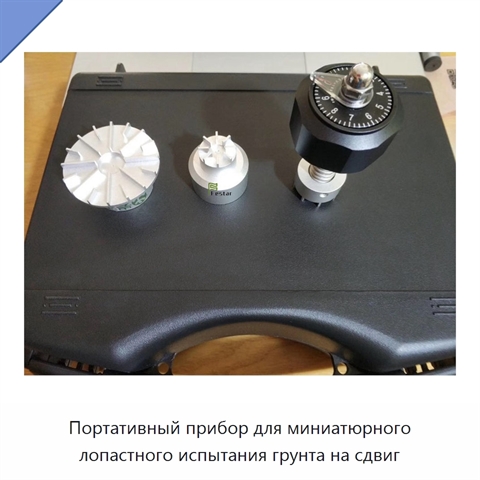 Портативный прибор для миниатюрного лопастного испытания грунта на сдвиг