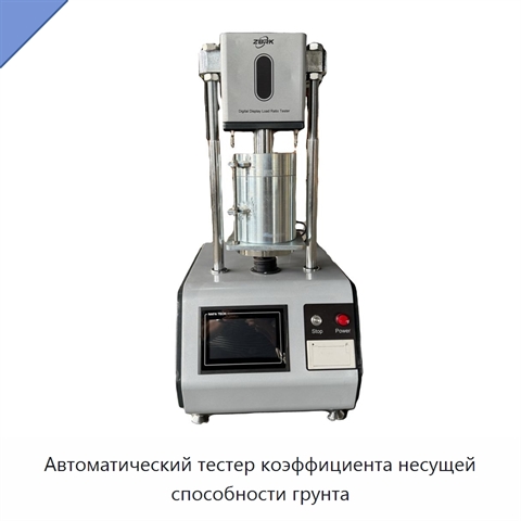 Автоматический тестер коэффициента несущей способности грунта