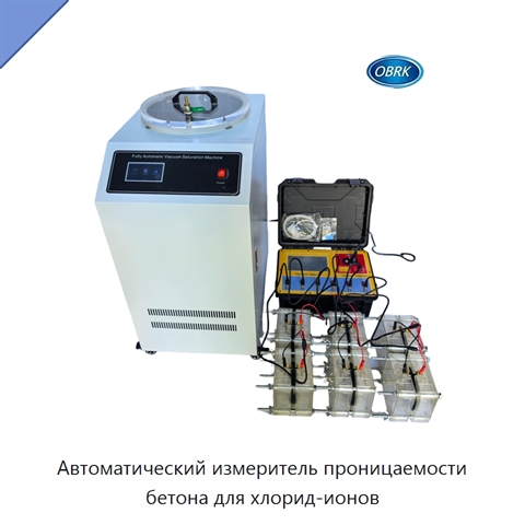 Автоматический измеритель проницаемости бетона для хлорид-ионов