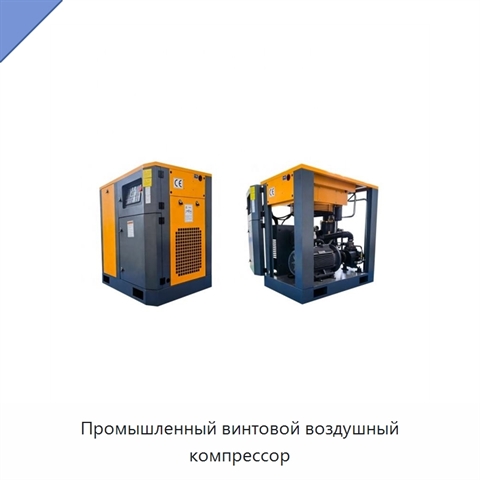 Промышленный винтовой воздушный компрессор