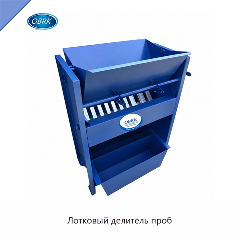 Лотковый делитель проб
