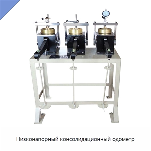 Низконапорный консолидационный одометр