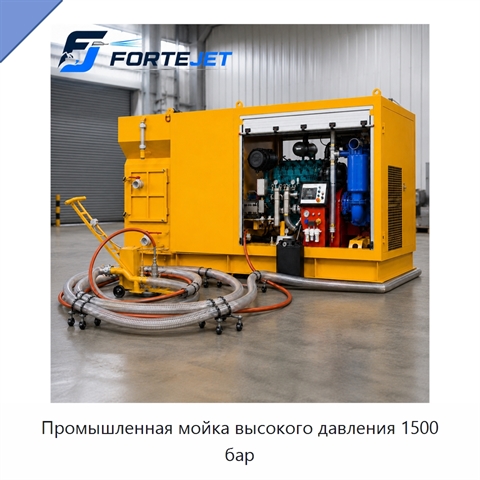 Промышленная мойка высокого давления 1500 бар