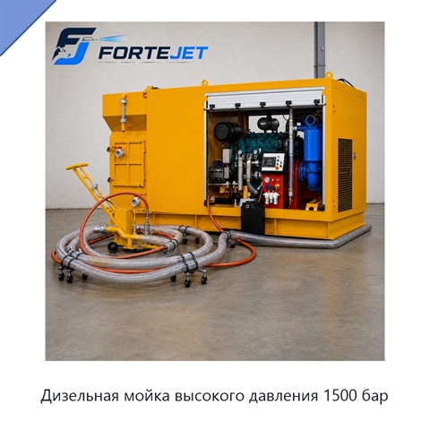 Дизельная мойка высокого давления 1500 бар