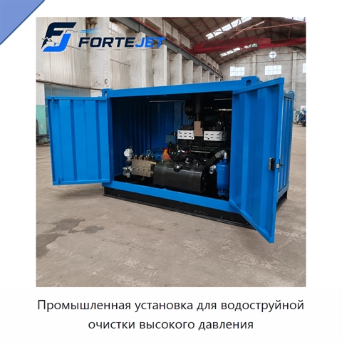 Промышленная установка для водоструйной очистки высокого давления