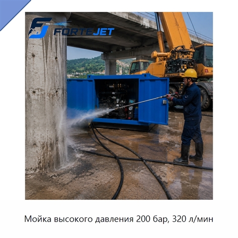 Мойка высокого давления 200 бар, 320 л/мин