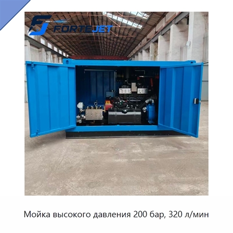 Мойка высокого давления 200 бар, 320 л/мин