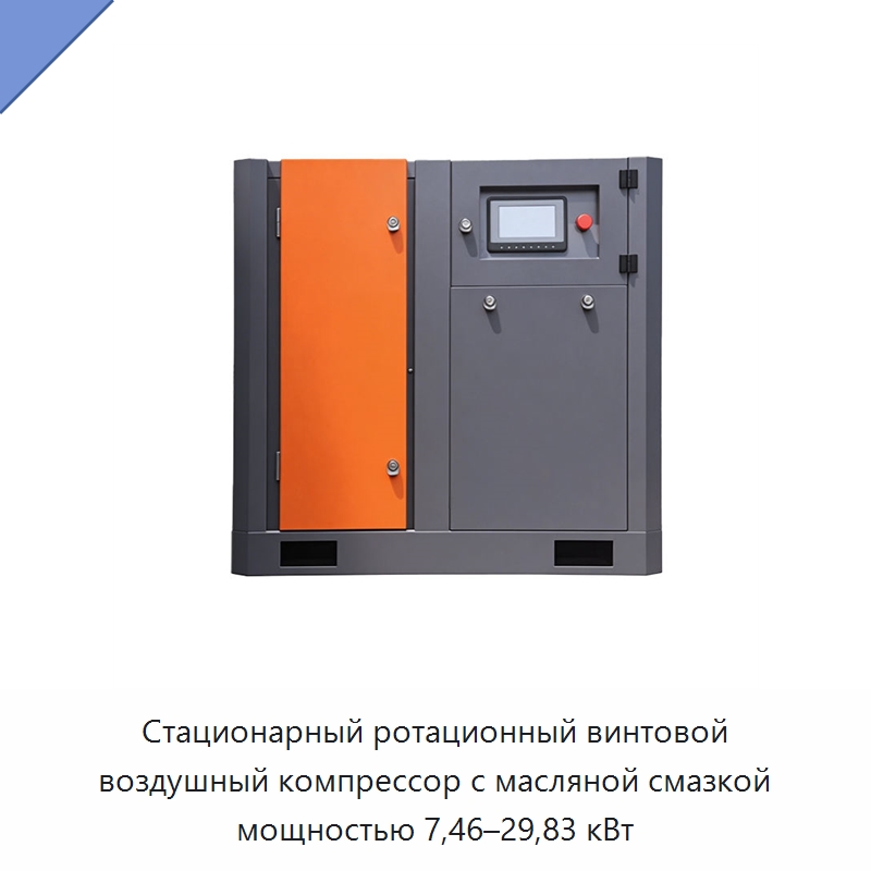 Стационарный ротационный винтовой воздушный компрессор с масляной смазкой мощностью 7,46–29,83 кВт — Промышленные компрессоры