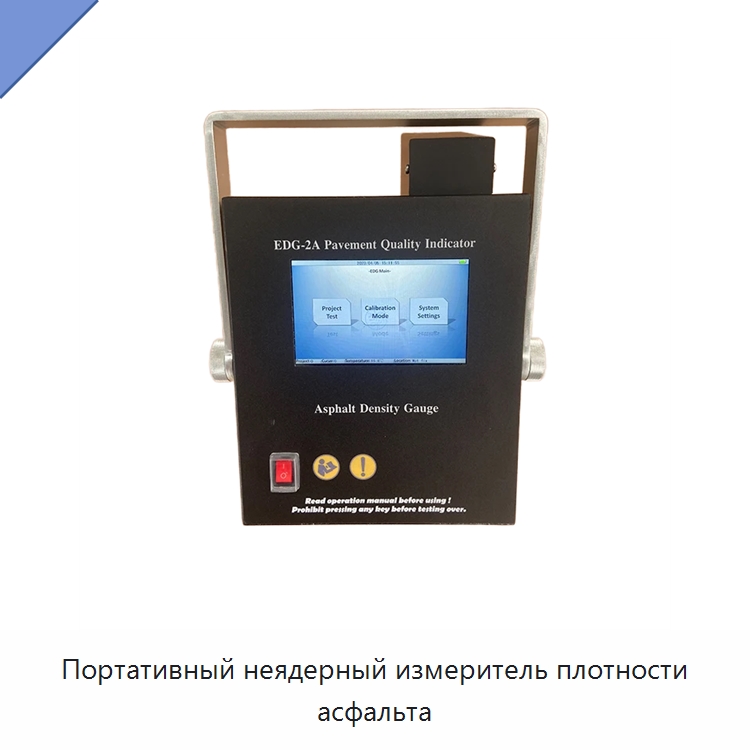 Портативный неядерный измеритель плотности асфальта — Испытательное оборудование