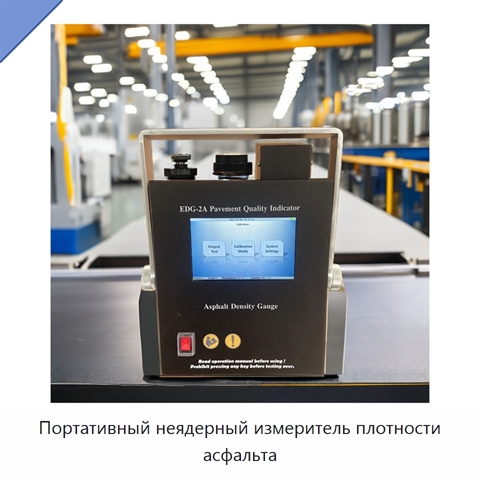 Портативный неядерный измеритель плотности асфальта