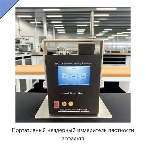 Портативный неядерный измеритель плотности асфальта