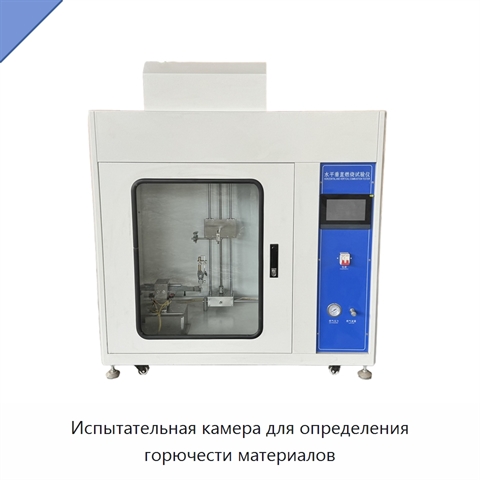 Испытательная камера для определения горючести материалов