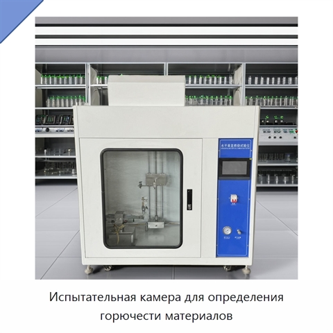 Испытательная камера для определения горючести материалов