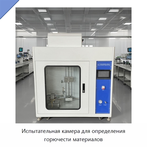 Испытательная камера для определения горючести материалов