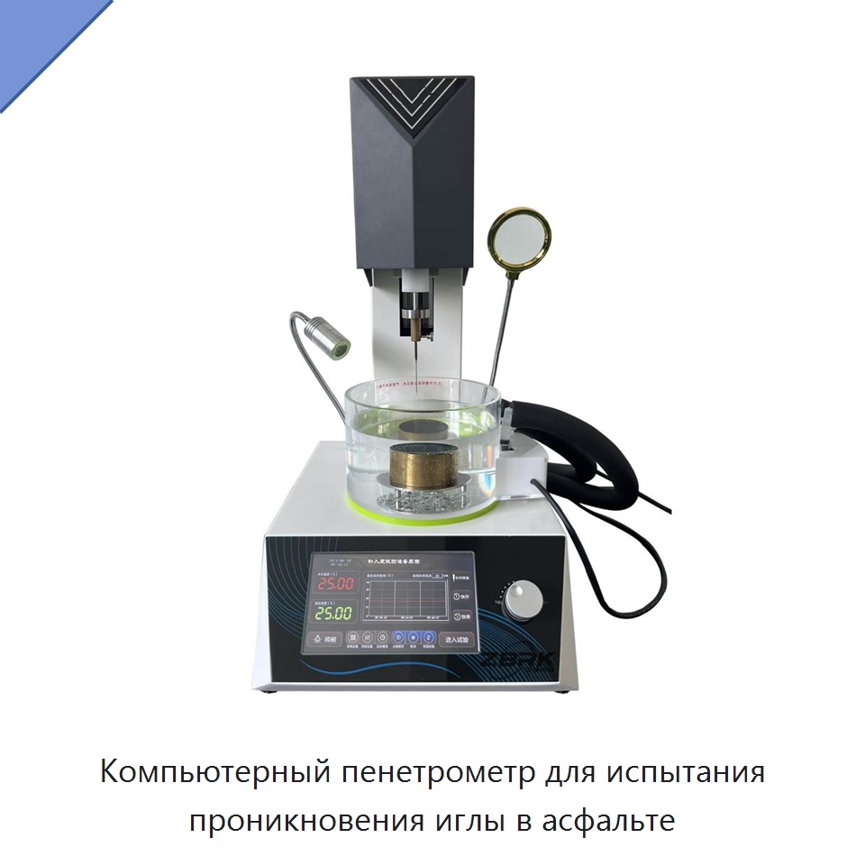 Компьютерный пенетрометр для испытания проникновения иглы в асфальте — Испытательное оборудование