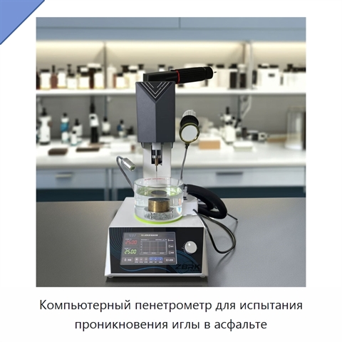 Компьютерный пенетрометр для испытания проникновения иглы в асфальте