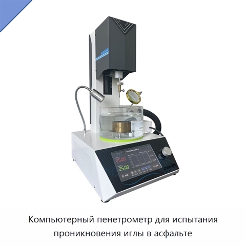 Компьютерный пенетрометр для испытания проникновения иглы в асфальте