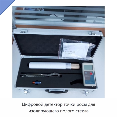 Цифровой детектор точки росы для изолирующего полого стекла
