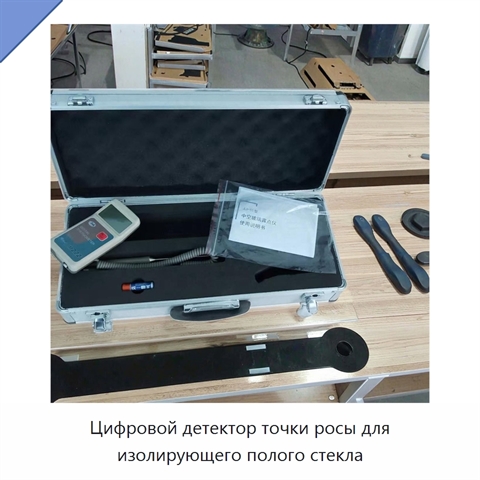 Цифровой детектор точки росы для изолирующего полого стекла