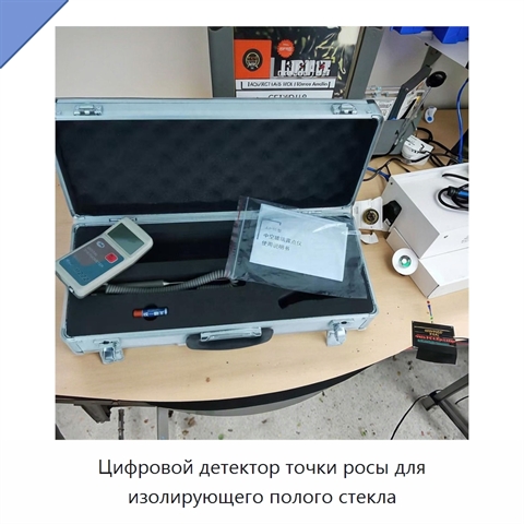 Цифровой детектор точки росы для изолирующего полого стекла