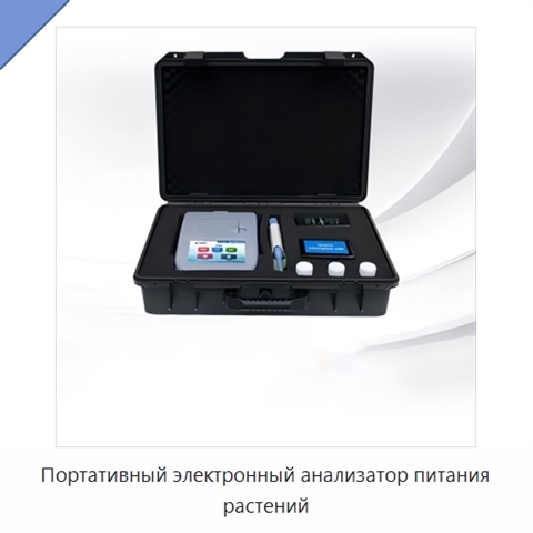 Портативный электронный анализатор питания растений