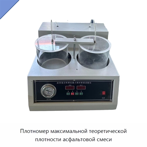 Плотномер максимальной теоретической плотности асфальтовой смеси