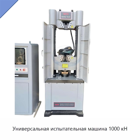 Универсальная испытательная машина 1000 кН