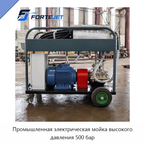 Промышленная электрическая мойка высокого давления 500 бар