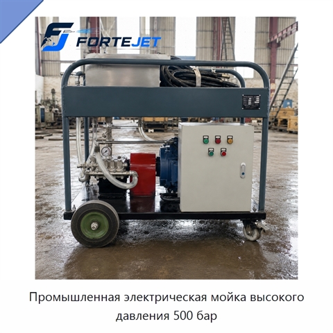 Промышленная электрическая мойка высокого давления 500 бар