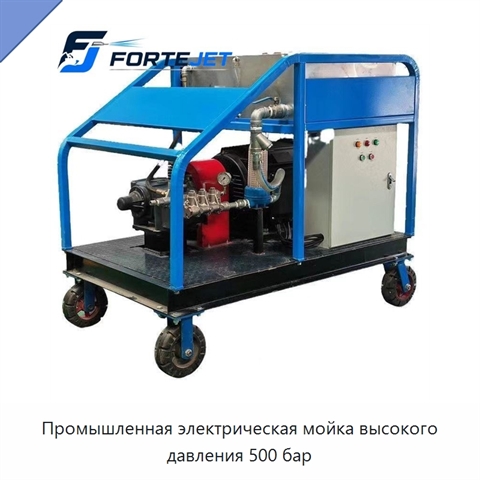 Промышленная электрическая мойка высокого давления 500 бар