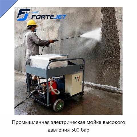 Промышленная электрическая мойка высокого давления 500 бар