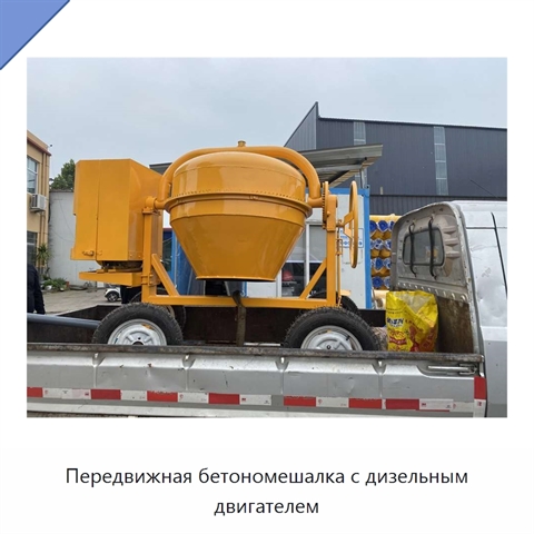 Передвижная бетономешалка с дизельным двигателем