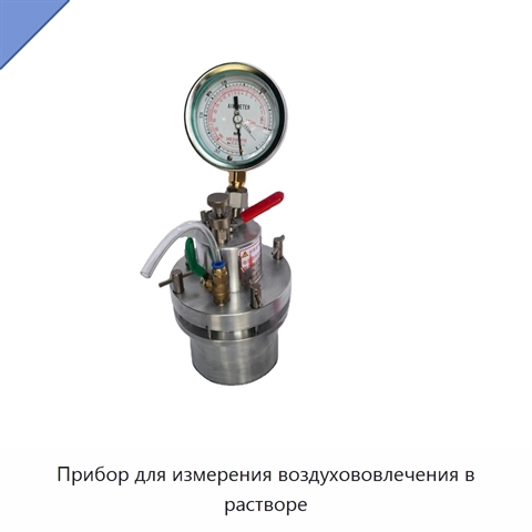 Прибор для измерения воздухововлечения в растворе