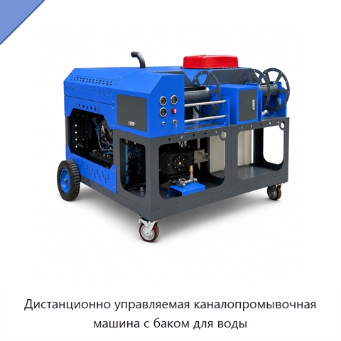 Дистанционно управляемая каналопромывочная машина с баком для воды