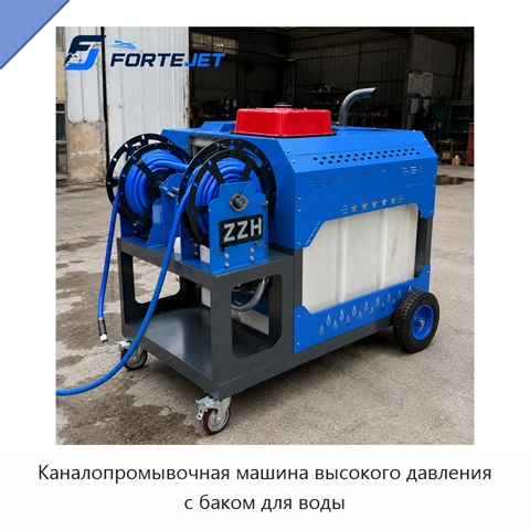 Каналопромывочная машина высокого давления с баком для воды