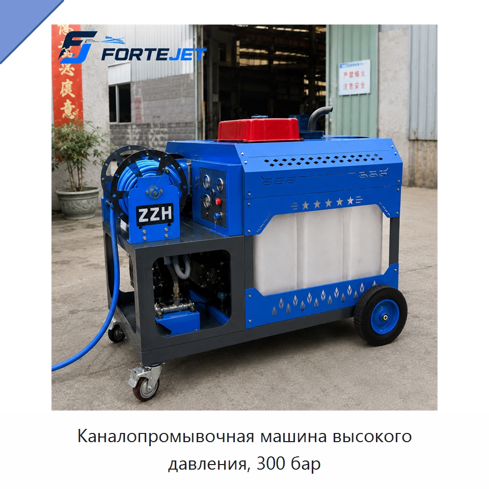 Каналопромывочная машина высокого давления, 300 бар — Аппараты высокого давления