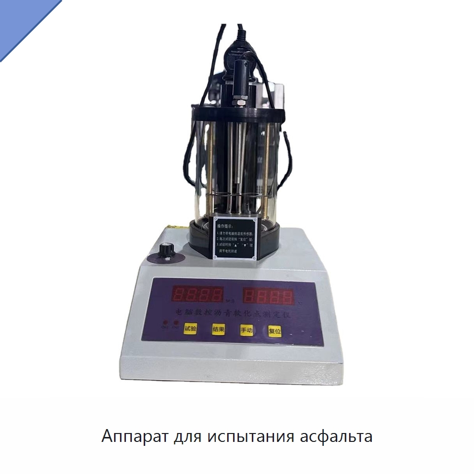 Аппарат для испытания асфальта — Специальные испытательные приборы