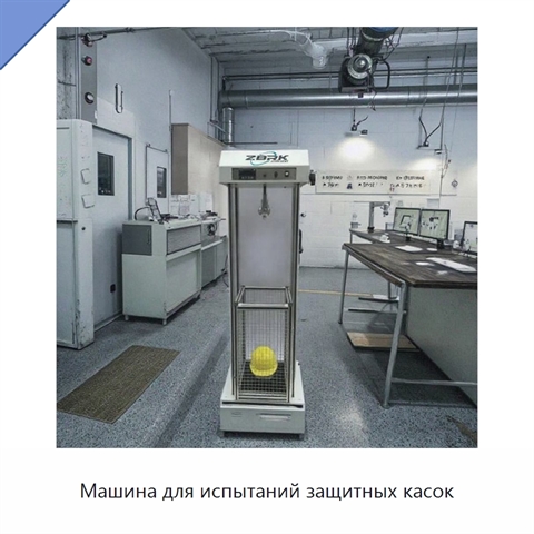 Машина для испытаний защитных касок