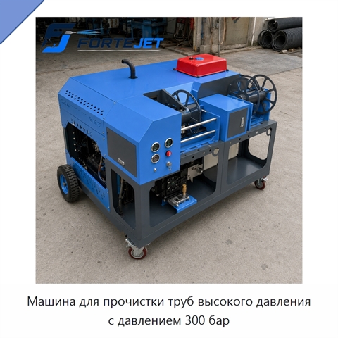 Машина для прочистки труб высокого давления с давлением 300 бар