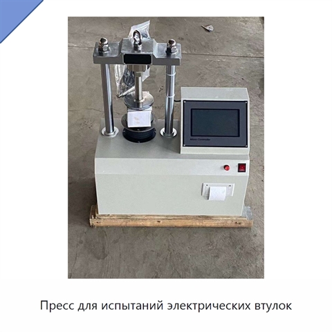 Пресс для испытаний электрических втулок