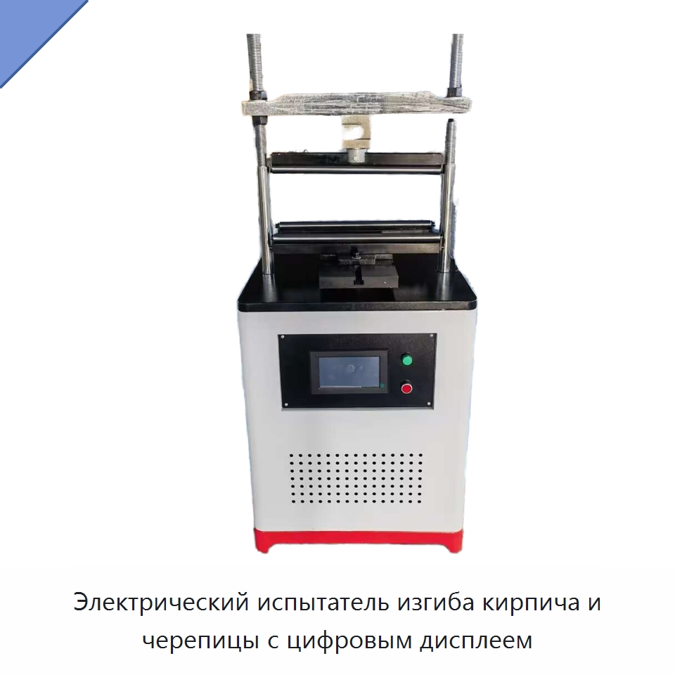 Электрический испытатель изгиба кирпича и черепицы с цифровым дисплеем — Испытательное оборудование