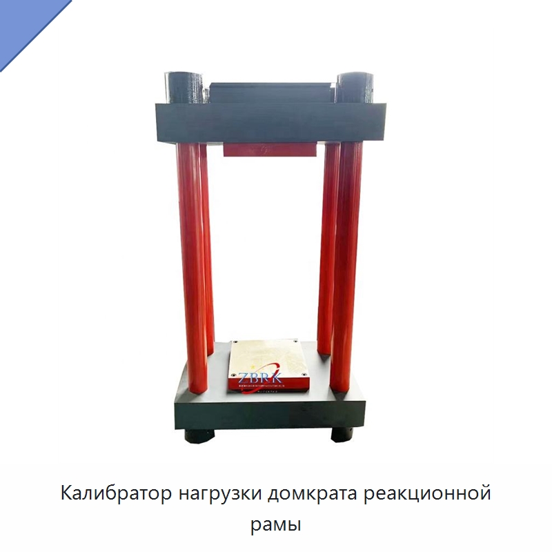 Калибратор нагрузки домкрата реакционной рамы — Испытательное оборудование