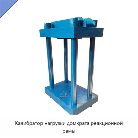 Калибратор нагрузки домкрата реакционной рамы