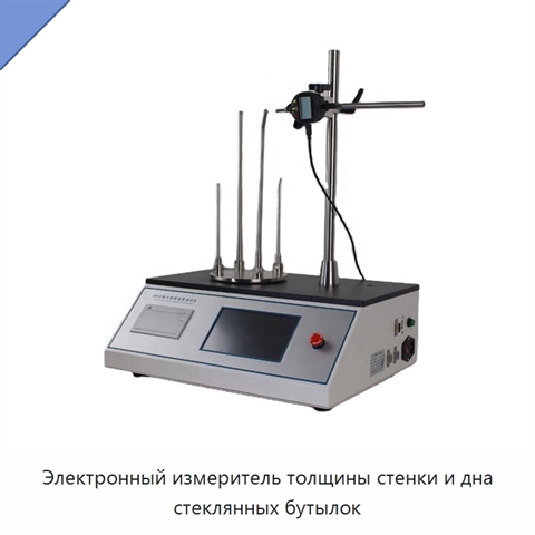 Электронный измеритель толщины стенки и дна стеклянных бутылок