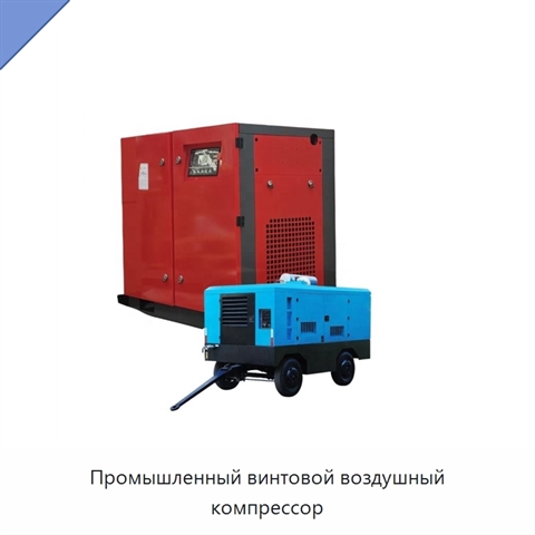 Промышленный винтовой воздушный компрессор