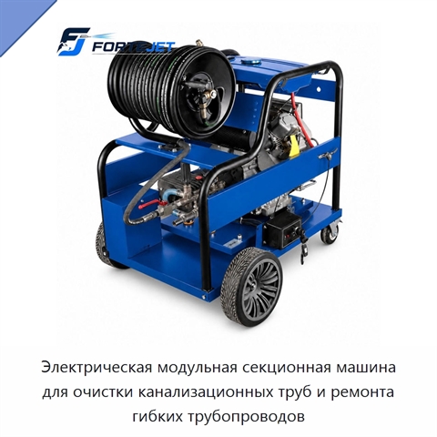 Электрическая модульная секционная машина для очистки канализационных труб и ремонта гибких трубопроводов
