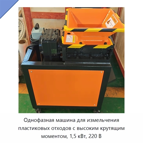 Однофазная машина для измельчения пластиковых отходов с высоким крутящим моментом, 1,5 кВт, 220 В