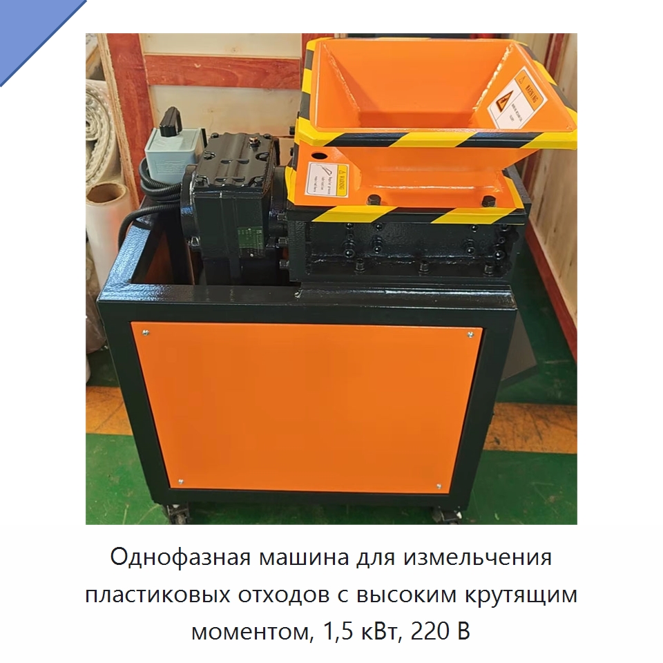 Однофазная машина для измельчения пластиковых отходов с высоким крутящим моментом, 1,5 кВт, 220 В — Специальная строительная техника
