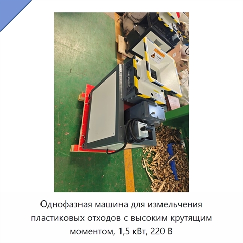 Однофазная машина для измельчения пластиковых отходов с высоким крутящим моментом, 1,5 кВт, 220 В