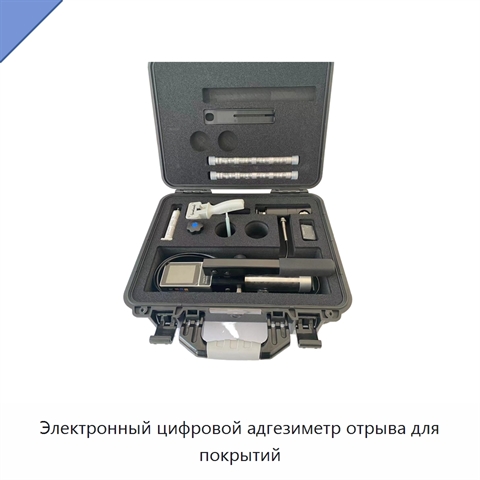 Электронный цифровой адгезиметр отрыва для покрытий